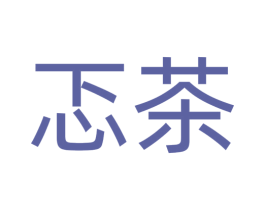 忑茶 商标图样