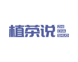植茶说 商标图样