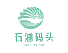 石浦码头  SHIPU WHARF 商标图样