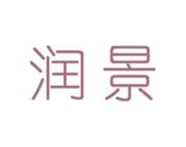 润景 商标图样