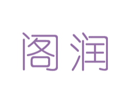 阁润 商标图样