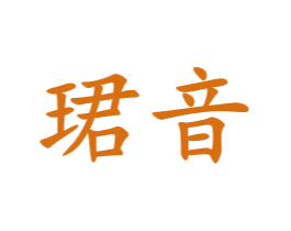 珺音 商标图样