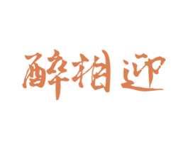 醉相迎 商标图样