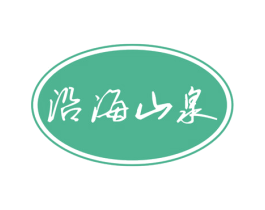 沿海山泉 商标图样