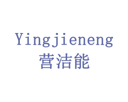 营洁能 商标图样