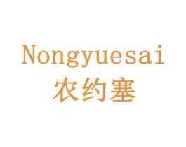 农约塞 商标图样