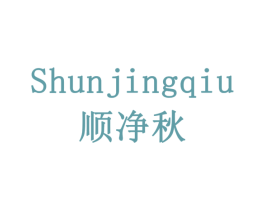 顺净秋 商标图样