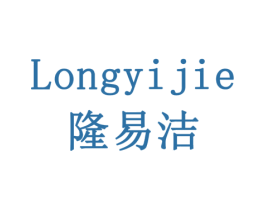 隆易洁 商标图样