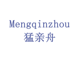 猛亲舟 商标图样