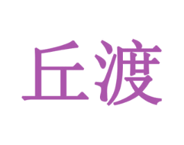 丘渡 商标图样