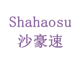 沙豪速 商标图样