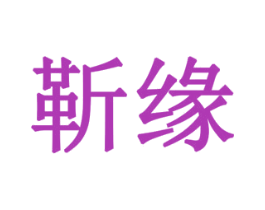 靳缘 商标图样