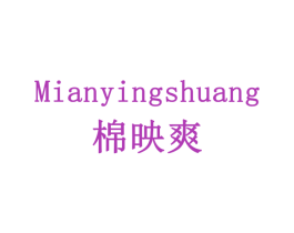 棉映爽 商标图样