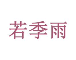 若季雨 商标图样