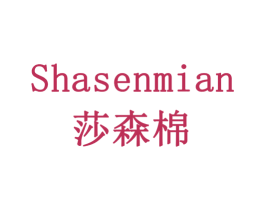 莎森棉 商标图样