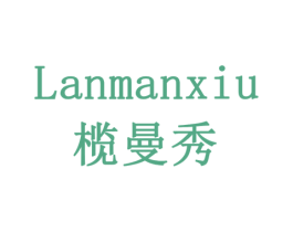 榄曼秀 商标图样