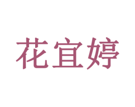 花宜婷 商标图样