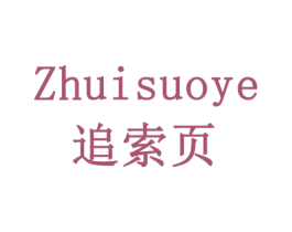 追索页 商标图样