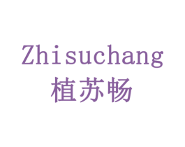 植苏畅 商标图样