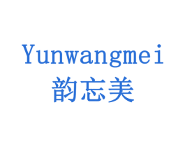 韵忘美 商标图样