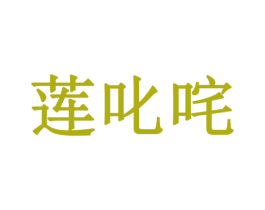 莲叱咤 商标图样