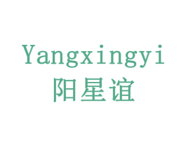 阳星谊 商标图样