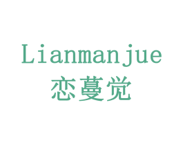 恋蔓觉 商标图样