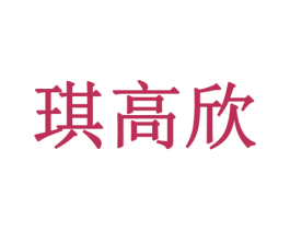 琪高欣 商标图样