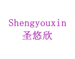 圣悠欣 商标图样
