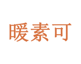 暖素可 商标图样