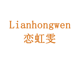 恋虹雯 商标图样