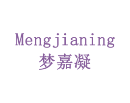 梦嘉凝 商标图样