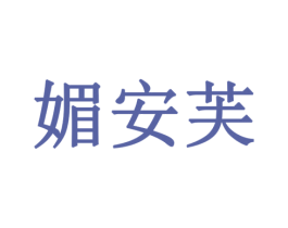 媚安芙 商标图样