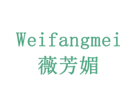 薇芳媚 商标图样