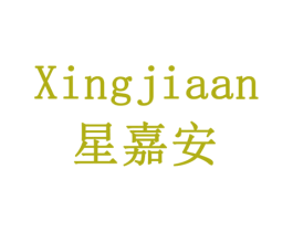 星嘉安 商标图样