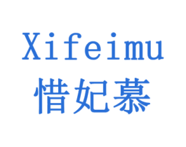 惜妃慕 商标图样