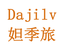 妲季旅 商标图样