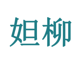 妲柳 商标图样