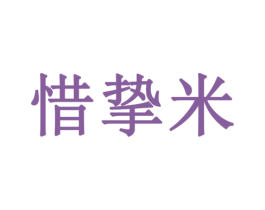 惜挚米 商标图样