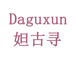 妲古寻 商标图样