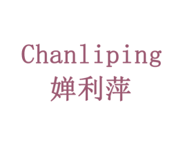 婵利萍 商标图样