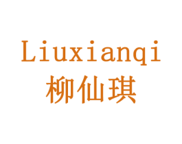 柳仙琪 商标图样