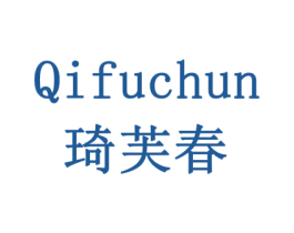 琦芙春 商标图样