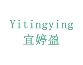 宜婷盈 商标图样