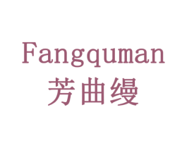 芳曲缦 商标图样