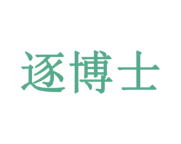 逐博士 商标图样