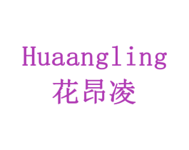 花昂凌 商标图样