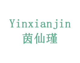 茵仙瑾 商标图样