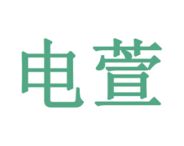 电萱 商标图样