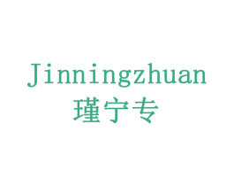 瑾宁专 商标图样